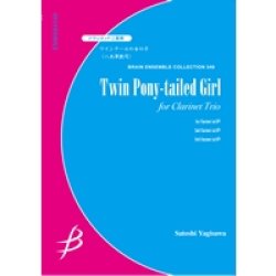 画像1: クラリネット3重奏楽譜　ツインテールの女の子　作曲／八木澤教司【2013年6月25日発売】