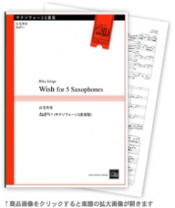 画像1: サックス５重奏楽譜　ねがい 作曲／石毛里佳【2013年8月上旬発売予定】