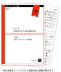 サックス６重奏楽譜　ねがい 作曲／石毛里佳【2013年8月上旬発売予定】