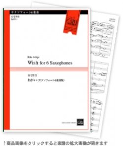 画像1: サックス６重奏楽譜　ねがい 作曲／石毛里佳【2013年8月上旬発売予定】