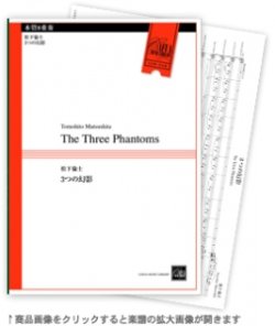 画像1: 木管8重奏楽譜　3つの幻影　 作曲／松下倫士 【2013年8月上旬発売】