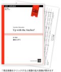 金管８重奏楽譜　錨を上げて 作曲／松下倫士  【2013年8月上旬発売】