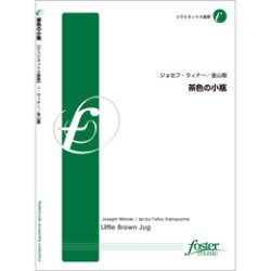 画像1: クラリネット４〜５重奏楽譜　茶色の小瓶　•作曲:ジョセフ・ウィナー 　•編曲:金山徹　【2013年7月25日発売】