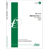 木管3重奏楽譜　秋のうたメドレー　【2013年7月25日発売】
