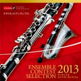 ＣＤ　〈クラリネットアンサンブル〉アンサンブル コンテスト セレクションCD 2013【2013年8月上旬発売】