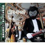 CD 森のメリーゴーランド（2枚組CD）【2013年7月取扱開始】