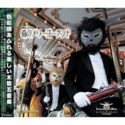 画像1: CD 森のメリーゴーランド（2枚組CD）【2013年7月取扱開始】