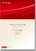 クラリネット3重奏楽譜　プレリュードとフーガ　作曲／進藤綾音　【2013年8月2日発売】