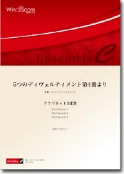 画像1: クラリネット3重奏楽譜　5つのディヴェルティメント第4番より　作曲／W.A.モーツァルト　編曲／宮川成治【2013年8月2日発売】