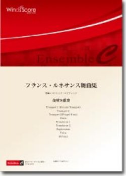 画像1: 金管8重奏楽譜　フランス・ルネサンス舞曲集　作曲／C.ジェルヴェーズ／P.アテニャン　編曲／閏間健太　【2013年8月2日発売】