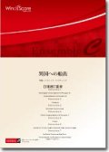 打楽器7重奏楽譜　異国への船出　作曲／大竹隆文　【2013年8月2日発売】