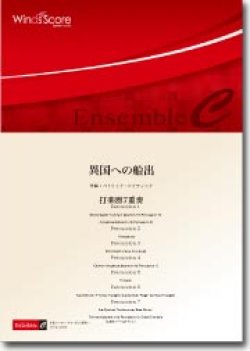 画像1: 打楽器7重奏楽譜　異国への船出　作曲／大竹隆文　【2013年8月2日発売】