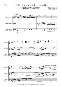 画像1: クラリネット３重奏楽譜　三声のシンフォニアより〜対位法学習のために〜　ハ長調、ニ短調、ホ短調、ヘ長調、ト長調、イ短調　全6曲　作曲：バッハ　編曲：松石佳奈
