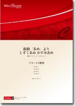 画像1: フルート4重奏楽譜　組曲「あめ」より　しずくあめ かすみあめ　作曲／鶴薗明人　【2013年8月24日発売】