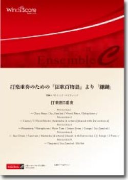 画像1: 打楽器5重奏楽譜　打楽重奏のための『狂歌百物語』より「鎌鼬」　作曲：濵口大弥　【2013年8月9日発売】