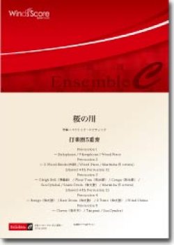 画像1: 打楽器5重奏楽譜　桜の川　作曲：濵口大弥　【2013年8月9日発売】