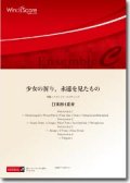 打楽器4重奏楽譜　少女の祈り、永遠を見たもの　作曲：濵口大弥　【2013年8月9日発売】