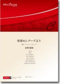 木管8重奏楽譜　弦楽セレナーデより　作曲：Peter Ilyich Tchaikovsky　編曲：宮川成治　【2013年8月2日発売】