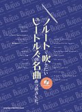 フルートソロ楽譜　フルートで吹きたい ビートルズの名曲あつめました。(カラオケCD付)【2013年8月取扱開始】