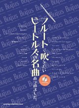 フルートソロ楽譜　フルートで吹きたい ビートルズの名曲あつめました。(カラオケCD付)【2013年8月取扱開始】