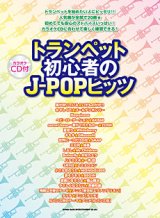 トランペットソロ楽譜　トランペット初心者のJ-POPヒッツ(カラオケCD付)【2013年8月取扱開始】