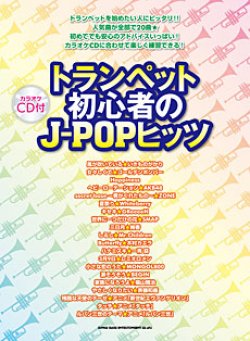 画像1: トランペットソロ楽譜　トランペット初心者のJ-POPヒッツ(カラオケCD付)【2013年8月取扱開始】