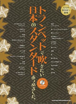 画像1: トランペットソロ楽譜　トランペットで吹きたい 日本のスタンダードあつめました。(カラオケCD付)【2013年8月取扱開始】