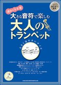 トランペットソロ楽譜　大きな音符で楽しむ 大人のトランペット(カラオケCD付)【2013年8月取扱開始】