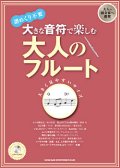 フルートソロ楽譜　大きな音符で楽しむ 大人のフルート(カラオケCD付)【2013年8月取扱開始】