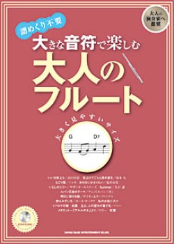 画像1: フルートソロ楽譜　大きな音符で楽しむ 大人のフルート(カラオケCD付)【2013年8月取扱開始】