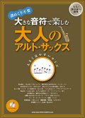 サックスソロ楽譜　大きな音符で楽しむ 大人のアルト・サックス(カラオケCD付)【2013年8月取扱開始】
