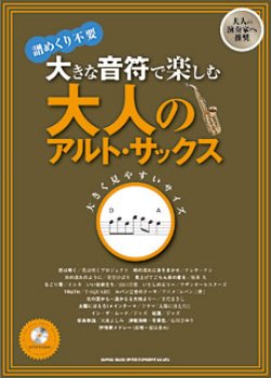 画像1: サックスソロ楽譜　大きな音符で楽しむ 大人のアルト・サックス(カラオケCD付)【2013年8月取扱開始】