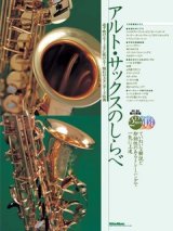 アルトサックスソロ楽譜　アルト・サックスのしらべ　【2013年8月取扱開始】