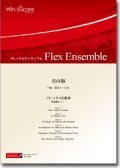 フレックス６重奏楽譜　月の海　作曲：櫛田てつ之扶　【2012年8月23日発売】