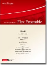 フレックス６重奏楽譜　月の海　作曲：櫛田てつ之扶　【2012年8月23日発売】