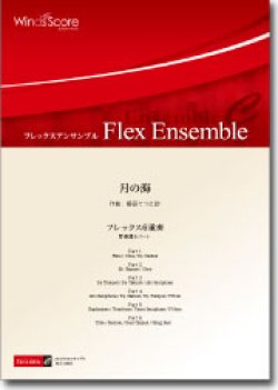 画像1: フレックス６重奏楽譜　月の海　作曲：櫛田てつ之扶　【2012年8月23日発売】