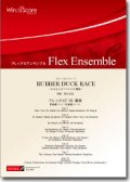 フレックス７－８重奏楽譜　RUBBER DUCK RACE　作曲：宮川成治　【2012年8月23日発売】