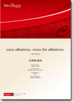 画像1: 打楽器4重奏楽譜　xxxx albatross -cross for albatross-　作曲：濵口大弥　【2013年8月9日発売】