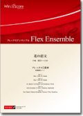 フレックス５重奏楽譜　花の恋文　作曲：櫛田てつ之扶　【2012年8月23日発売】