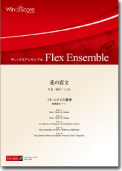 画像1: フレックス５重奏楽譜　花の恋文　作曲：櫛田てつ之扶　【2012年8月23日発売】