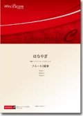 フルート3重奏楽譜　はなやぎ　作曲／福田洋介　【2013年8月24日発売】