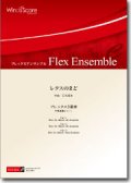 フレックス3重奏楽譜　レタスのまど　作曲：石毛里佳　【2012年8月23日発売】