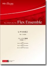 フレックス3重奏楽譜　レタスのまど　作曲：石毛里佳　【2012年8月23日発売】