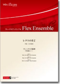 画像1: フレックス3重奏楽譜　レタスのまど　作曲：石毛里佳　【2012年8月23日発売】