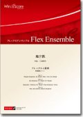 フレックス４重奏楽譜　地下鉄　作曲：三浦秀秋　【2012年8月23日発売】