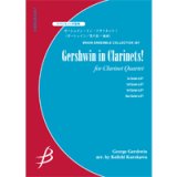 クラリネット4重奏楽譜　ガーシュイン・イン・クラリネット！　作曲／G.ガーシュイン　編曲／黒川圭一【2023年5月改定】