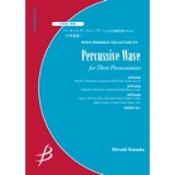 打楽器3重奏楽譜　パーカッシヴ・ウェーブ〜3人の打楽器奏者のために　作曲／片岡寛晶【2024年8月価格改定】