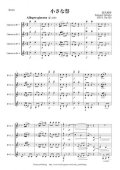 クラリネット4重奏楽譜　小さな祭　作曲：田丸和弥　【2013年8月取扱い開始】