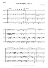 クラリネット4重奏楽譜　クラリネットをこわしちゃった　編曲：松石佳奈　【2013年8月取扱い開始】
