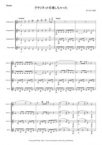 クラリネット4重奏楽譜　クラリネットをこわしちゃった　編曲：松石佳奈　【2013年8月取扱い開始】